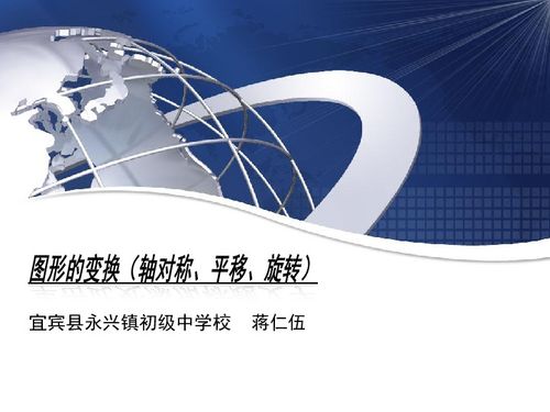 圖形的變換 軸對稱、平移與旋轉(zhuǎn)的教學(xué)資源與下載指南